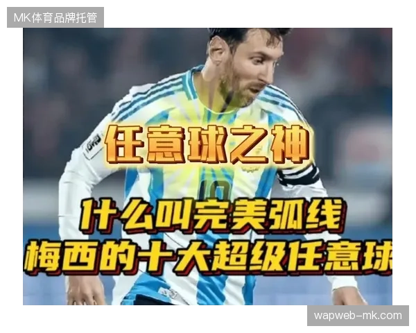 梅西的任意球技术在高原环境下威力可能被放大，成为阿根廷攻坚的非常规武器